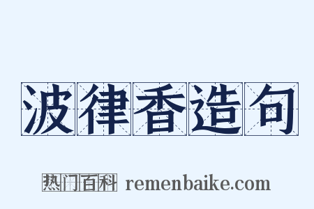 波律香造句是什么意思的图片